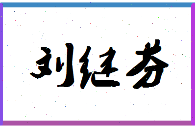 「刘继芬」姓名分数98分-刘继芬名字评分解析-第1张图片