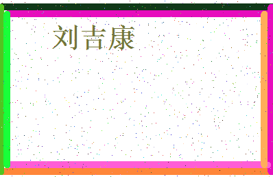 「刘吉康」姓名分数98分-刘吉康名字评分解析-第4张图片