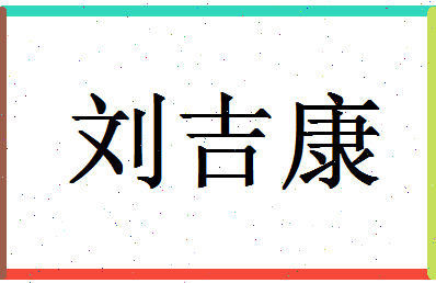 「刘吉康」姓名分数98分-刘吉康名字评分解析