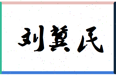 「刘冀民」姓名分数98分-刘冀民名字评分解析