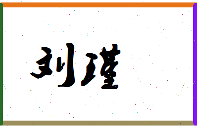 「刘瑾」姓名分数98分-刘瑾名字评分解析-第1张图片