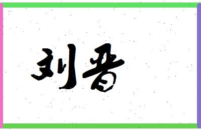 「刘晋」姓名分数95分-刘晋名字评分解析