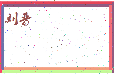 「刘晋」姓名分数95分-刘晋名字评分解析-第3张图片