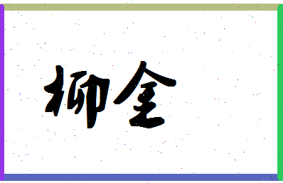 「柳金」姓名分数70分-柳金名字评分解析-第1张图片