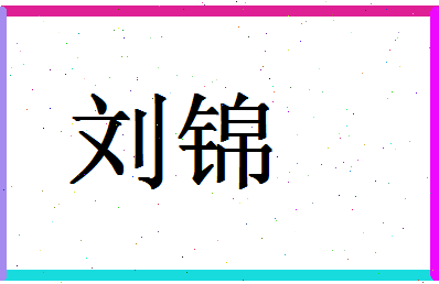 「刘锦」姓名分数98分-刘锦名字评分解析-第1张图片