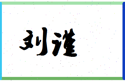 「刘谨」姓名分数90分-刘谨名字评分解析-第1张图片