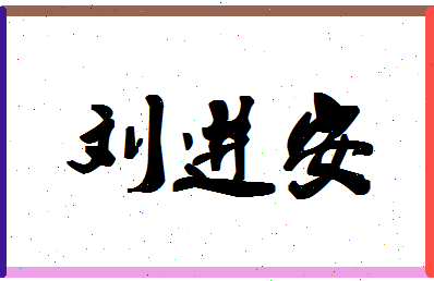 「刘进安」姓名分数90分-刘进安名字评分解析