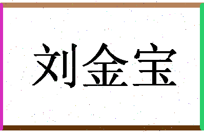 「刘金宝」姓名分数85分-刘金宝名字评分解析-第1张图片