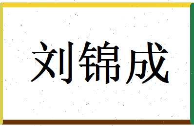 「刘锦成」姓名分数96分-刘锦成名字评分解析-第1张图片