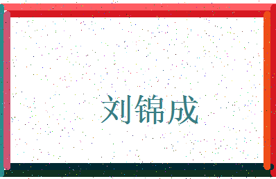 「刘锦成」姓名分数96分-刘锦成名字评分解析-第3张图片