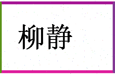 「柳静」姓名分数80分-柳静名字评分解析