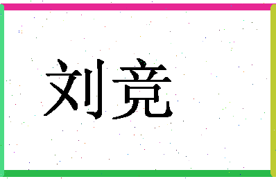 「刘竞」姓名分数95分-刘竞名字评分解析