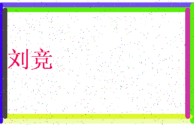 「刘竞」姓名分数95分-刘竞名字评分解析-第4张图片