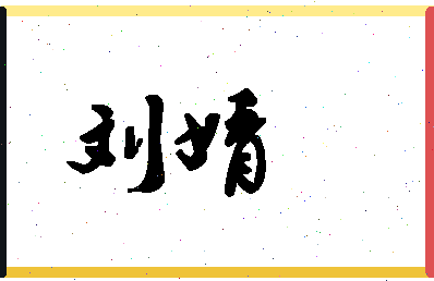 「刘婧」姓名分数71分-刘婧名字评分解析