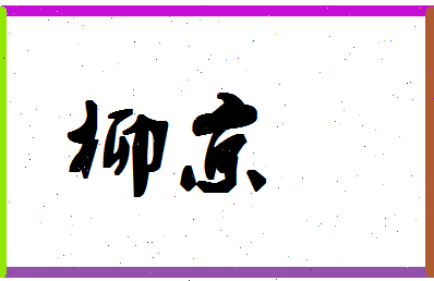 「柳京」姓名分数70分-柳京名字评分解析-第1张图片