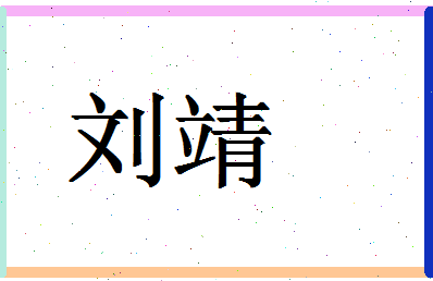 「刘靖」姓名分数69分-刘靖名字评分解析