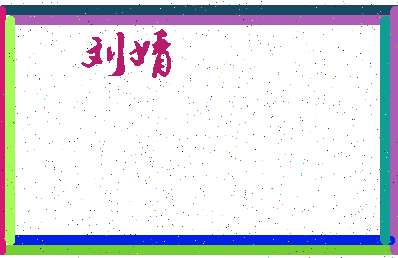 「刘婧」姓名分数71分-刘婧名字评分解析-第3张图片