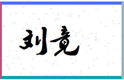 「刘竟」姓名分数71分-刘竟名字评分解析