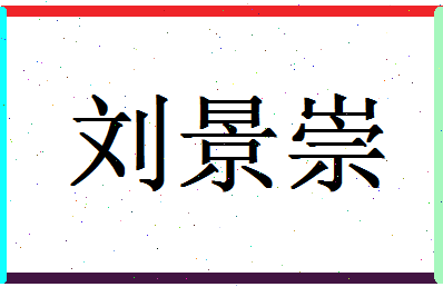 「刘景崇」姓名分数85分-刘景崇名字评分解析