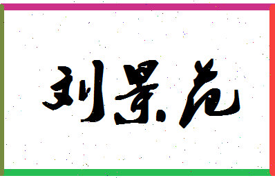 「刘景范」姓名分数80分-刘景范名字评分解析-第1张图片