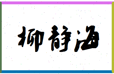 「柳静海」姓名分数72分-柳静海名字评分解析-第1张图片