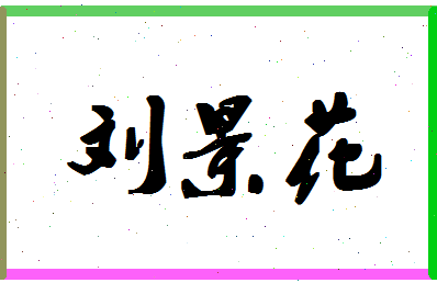 「刘景花」姓名分数79分-刘景花名字评分解析-第1张图片