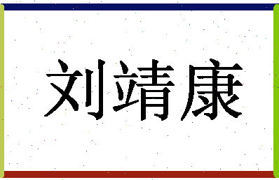 「刘靖康」姓名分数85分-刘靖康名字评分解析-第1张图片