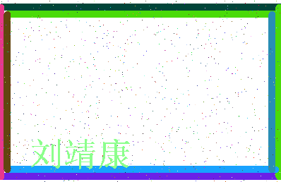 「刘靖康」姓名分数85分-刘靖康名字评分解析-第3张图片