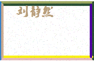 「刘静然」姓名分数82分-刘静然名字评分解析-第4张图片