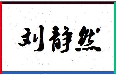 「刘静然」姓名分数82分-刘静然名字评分解析