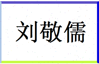 「刘敬儒」姓名分数79分-刘敬儒名字评分解析-第1张图片