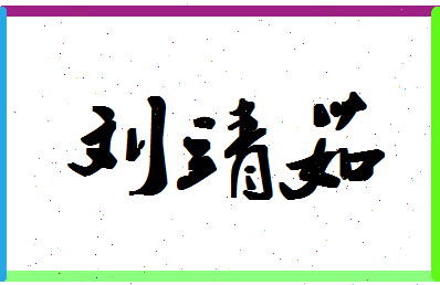 「刘靖茹」姓名分数83分-刘靖茹名字评分解析-第1张图片