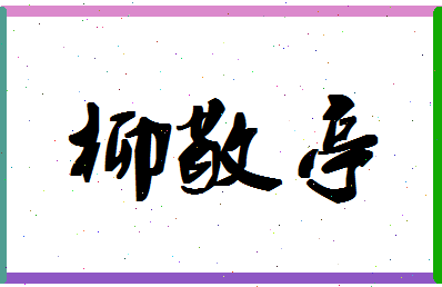 「柳敬亭」姓名分数68分-柳敬亭名字评分解析