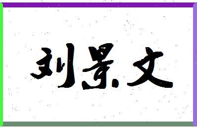 「刘景文」姓名分数96分-刘景文名字评分解析-第1张图片