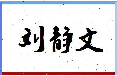 「刘静文」姓名分数90分-刘静文名字评分解析