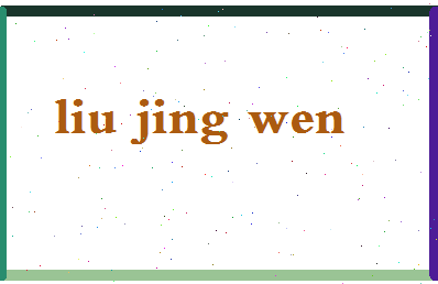 「刘静文」姓名分数90分-刘静文名字评分解析-第2张图片