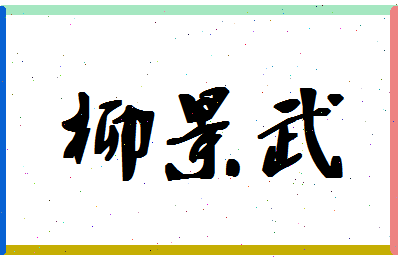 「柳景武」姓名分数75分-柳景武名字评分解析