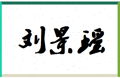 「刘景瑶」姓名分数80分-刘景瑶名字评分解析-第1张图片