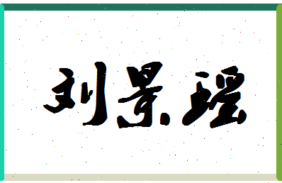 「刘景瑶」姓名分数80分-刘景瑶名字评分解析