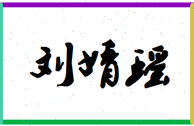 「刘婧瑶」姓名分数85分-刘婧瑶名字评分解析-第1张图片