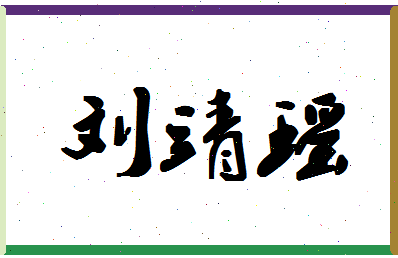 「刘靖瑶」姓名分数80分-刘靖瑶名字评分解析-第1张图片