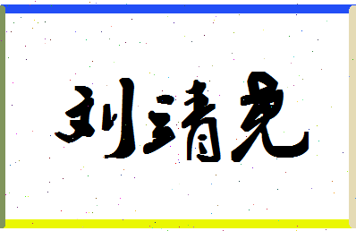 「刘靖尧」姓名分数83分-刘靖尧名字评分解析-第1张图片