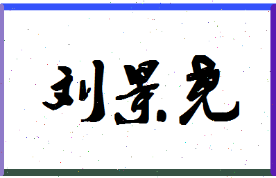 「刘景尧」姓名分数85分-刘景尧名字评分解析