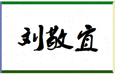 「刘敬宜」姓名分数90分-刘敬宜名字评分解析-第1张图片