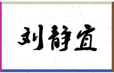 「刘静宜」姓名分数98分-刘静宜名字评分解析