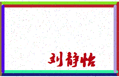 「刘静怡」姓名分数90分-刘静怡名字评分解析-第4张图片