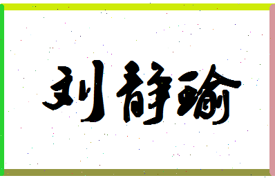 「刘静瑜」姓名分数98分-刘静瑜名字评分解析