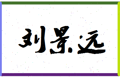 「刘景远」姓名分数82分-刘景远名字评分解析