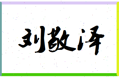 「刘敬泽」姓名分数87分-刘敬泽名字评分解析