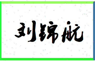 「刘锦航」姓名分数90分-刘锦航名字评分解析